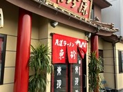 東珍康