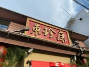 東珍康