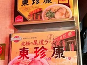 東珍康