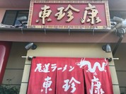 東珍康