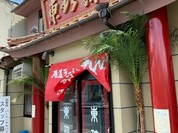 東珍康