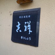 吉祥・新日本料理