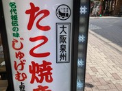 名代秘伝の味 じゅげむ 上野御徒町店