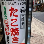 名代秘伝の味 じゅげむ 上野御徒町店