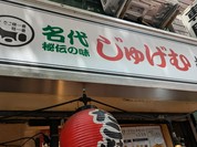 名代秘伝の味 じゅげむ 上野御徒町店