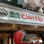 名代秘伝の味 じゅげむ 上野御徒町店