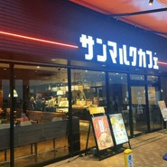 サンマルクカフェ 本町南久宝寺店