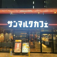 サンマルクカフェ 本町南久宝寺店