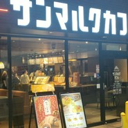 サンマルクカフェ 本町南久宝寺店