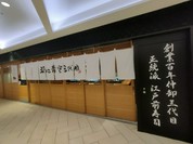築地青空三代目 大名古屋ビルヂング店