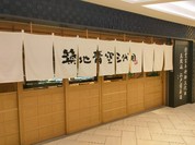 築地青空三代目 大名古屋ビルヂング店