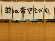 築地青空三代目 大名古屋ビルヂング店