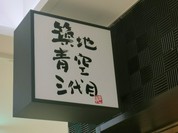 築地青空三代目 大名古屋ビルヂング店