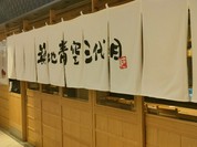 築地青空三代目 大名古屋ビルヂング店