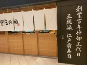 築地青空三代目 大名古屋ビルヂング店
