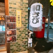 和さび