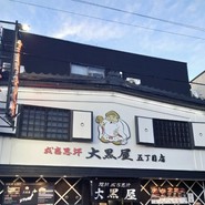 旭川成吉思汗　大黒屋　旭川店
