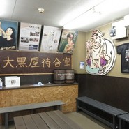 旭川成吉思汗　大黒屋　旭川店