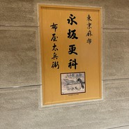 永坂更科 布屋太兵衛 札幌大丸店