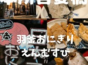 羽釜おにぎり えんむすび