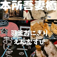 羽釜おにぎり えんむすび