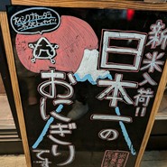 羽釜おにぎり えんむすび