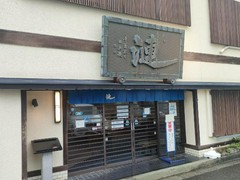 漣
