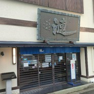 漣