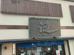 漣
