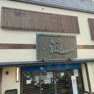 漣