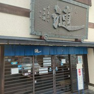 漣