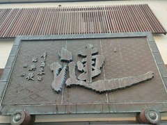 漣