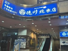 お好み焼き 徳川 総本店