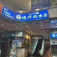 お好み焼き 徳川 総本店