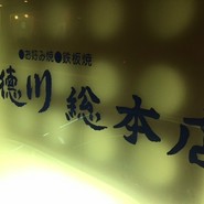 お好み焼き 徳川 総本店