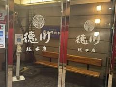 お好み焼き 徳川 総本店