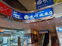 お好み焼き 徳川 総本店