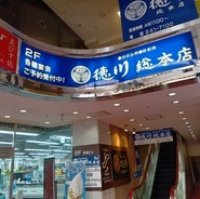 お好み焼き 徳川 総本店