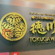 お好み焼き 徳川 総本店