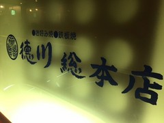 お好み焼き 徳川 総本店