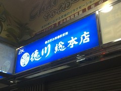 お好み焼き 徳川 総本店
