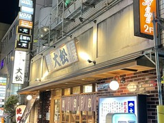 焼肉ホルモン 大松 西宮北口店