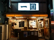 一圓本店
