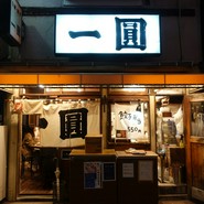 一圓本店