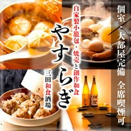 三田和食酒場 やすらぎ