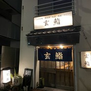 玄鮨