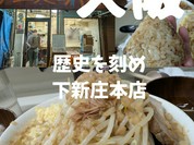 ラーメン荘 歴史を刻め 下新庄本店