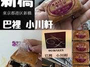巴裡 小川軒 新橋店