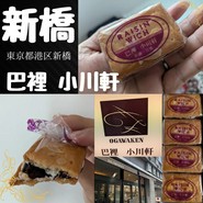 巴裡 小川軒 新橋店