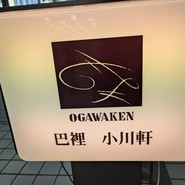 巴裡 小川軒 新橋店